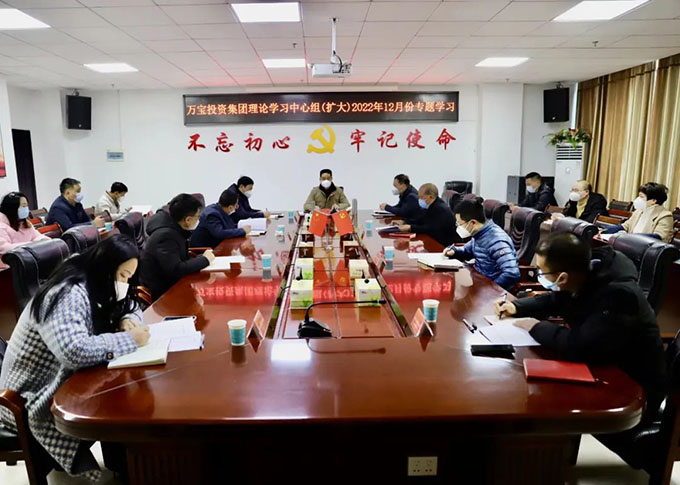 萬寶投資集團(tuán)理論學(xué)習(xí)中心組(擴(kuò)大)開展2022年12月專題學(xué)習(xí)
