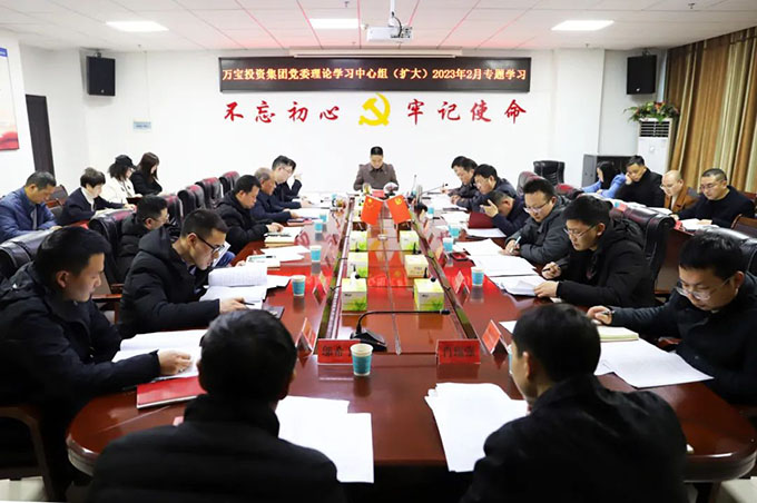 萬寶投資集團(tuán)黨委理論學(xué)習(xí)中心組(擴(kuò)大)開展2023年2月專題學(xué)習(xí)