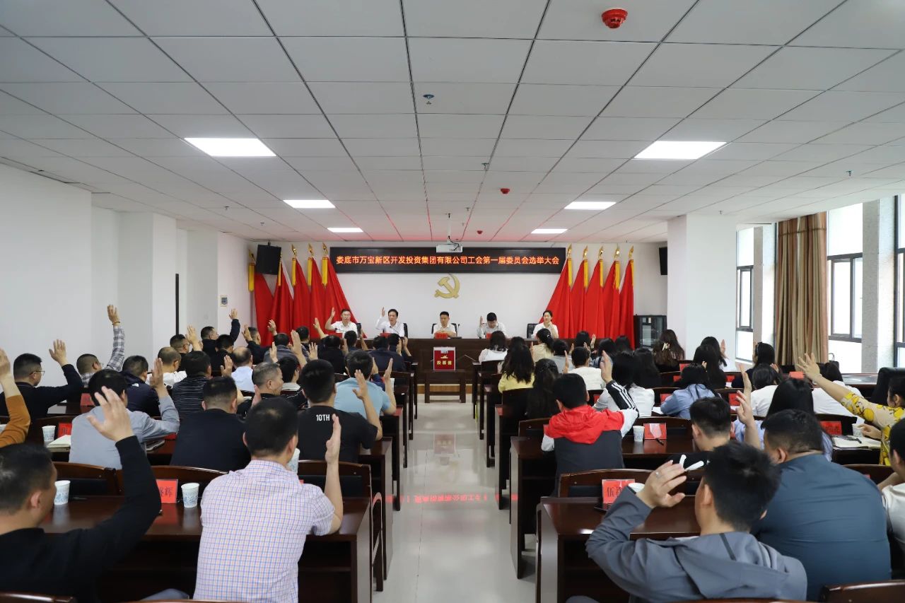 市萬寶投集團(tuán)工會(huì)正式成立 易志高當(dāng)選為第一屆工會(huì)委員會(huì)主席